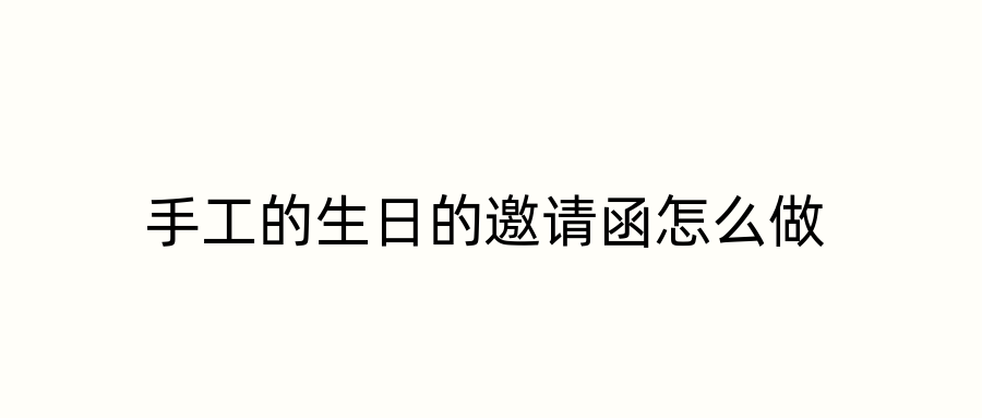手工的生日的邀请函怎么做