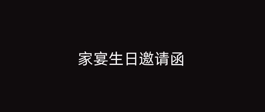 家宴生日邀请函