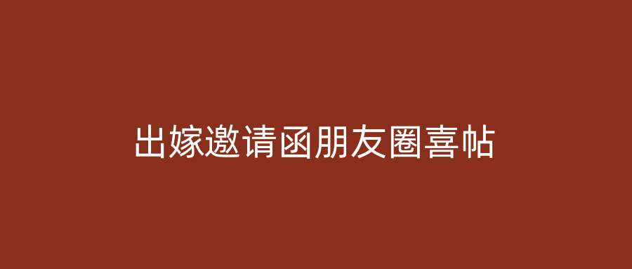 出嫁邀请函朋友圈喜帖
