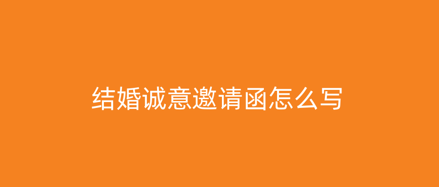 结婚诚意邀请函怎么写