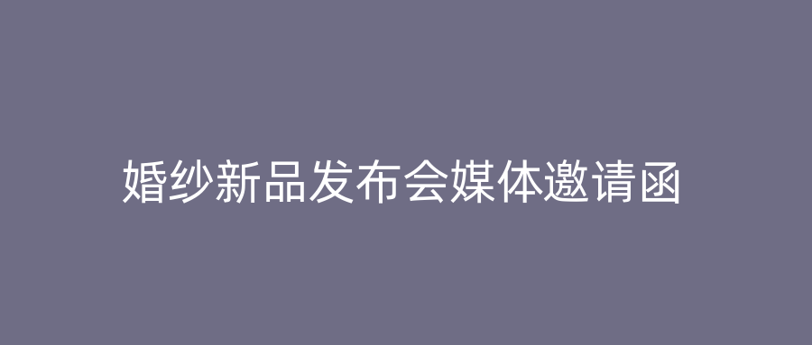 婚纱新品发布会媒体邀请函