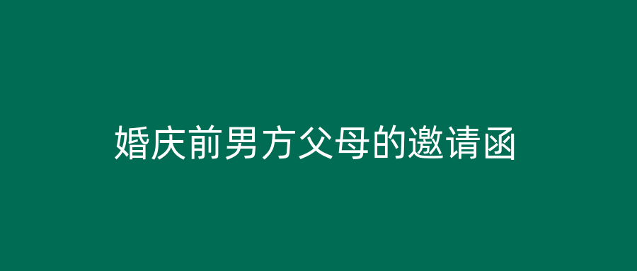 婚庆前男方父母的邀请函