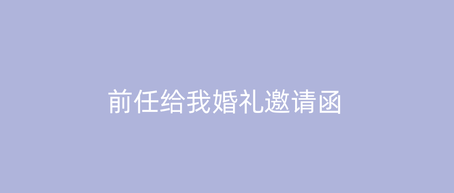 前任给我婚礼邀请函