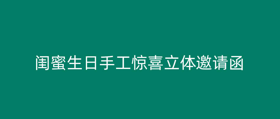 闺蜜生日手工惊喜立体邀请函