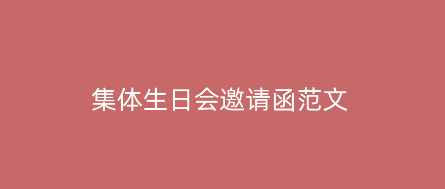 集体生日会邀请函范文