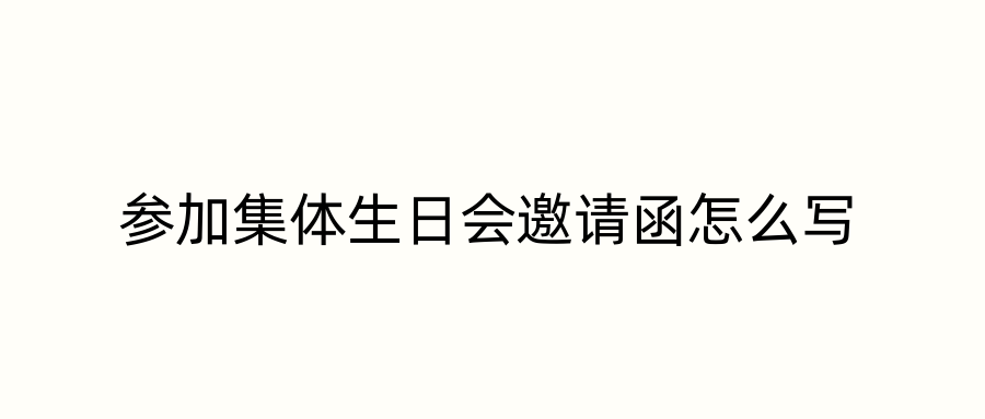 参加集体生日会邀请函怎么写