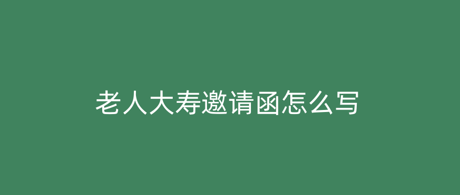 老人大寿邀请函怎么写