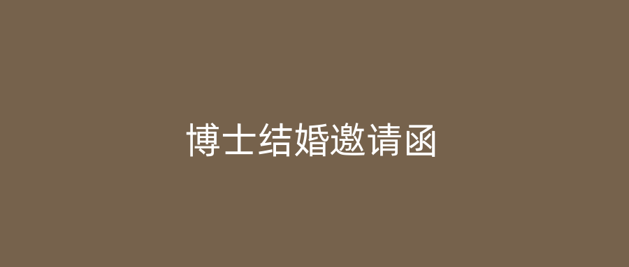 博士结婚邀请函