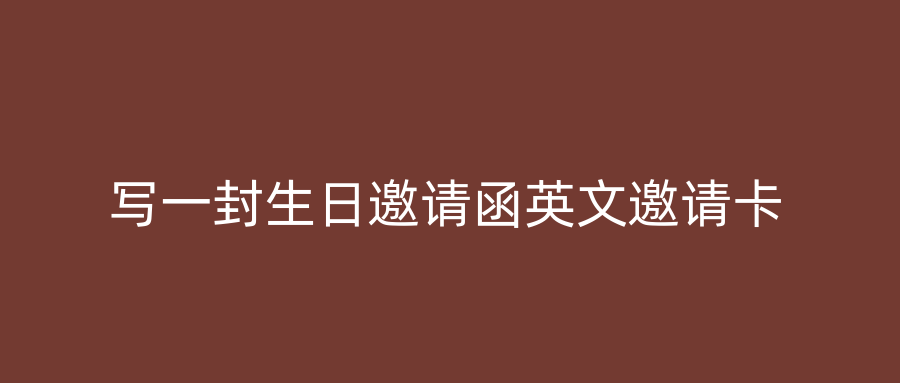 写一封生日邀请函英文邀请卡