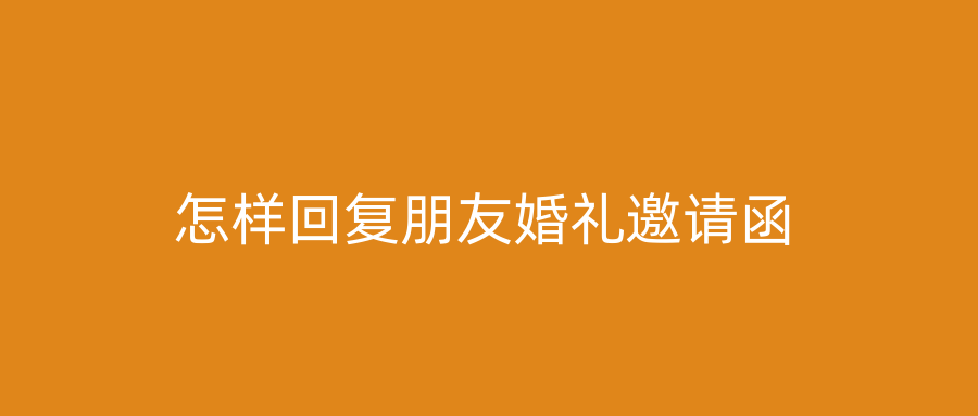 怎样回复朋友婚礼邀请函