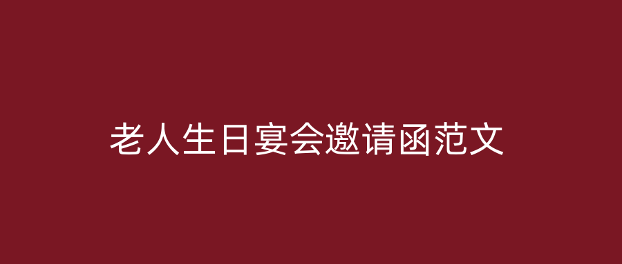 老人生日宴会邀请函范文