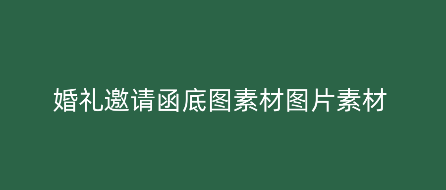 婚礼邀请函底图素材图片素材