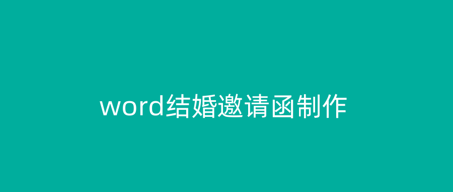 word结婚邀请函制作