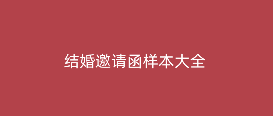结婚邀请函样本大全