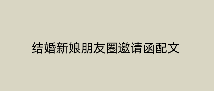 结婚新娘朋友圈邀请函配文