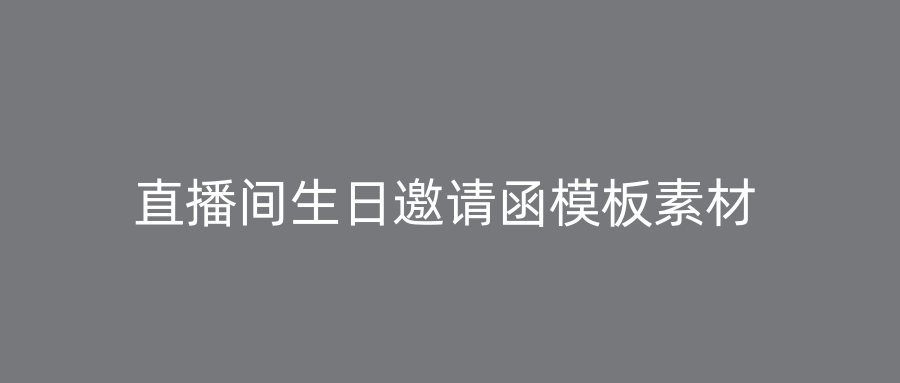 直播间生日邀请函模板素材