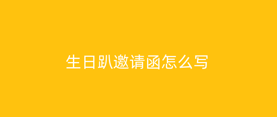 生日趴邀请函怎么写