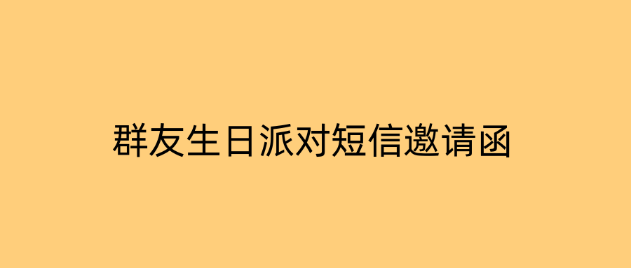 群友生日派对短信邀请函