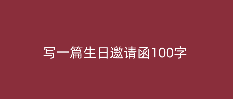 写一篇生日邀请函100字