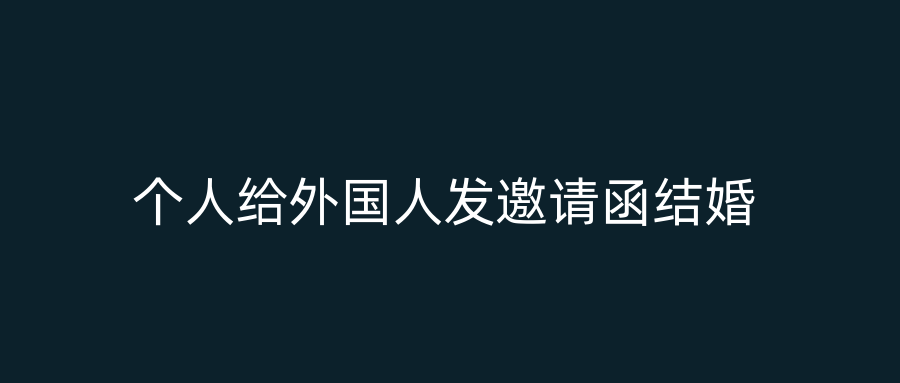 个人给外国人发邀请函结婚