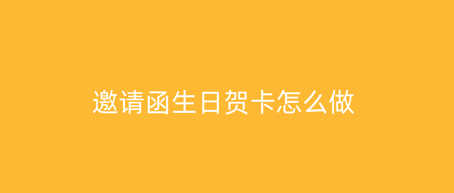 邀请函生日贺卡怎么做