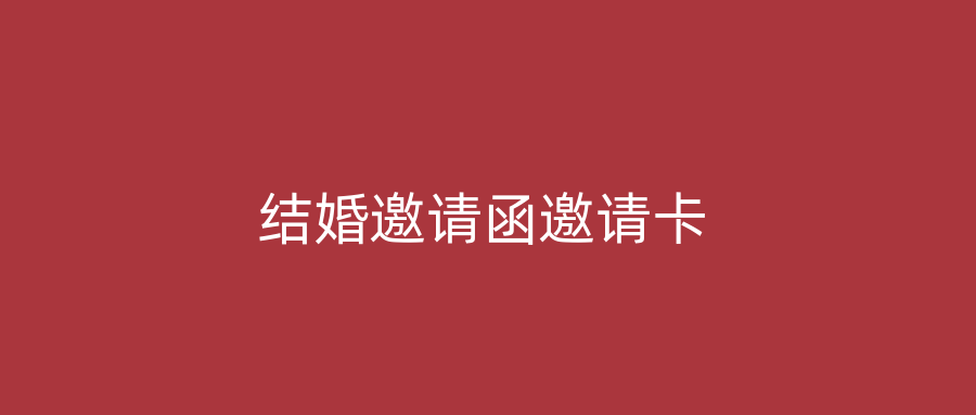 结婚邀请函邀请卡