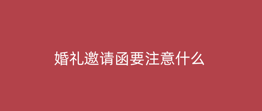 婚礼邀请函要注意什么