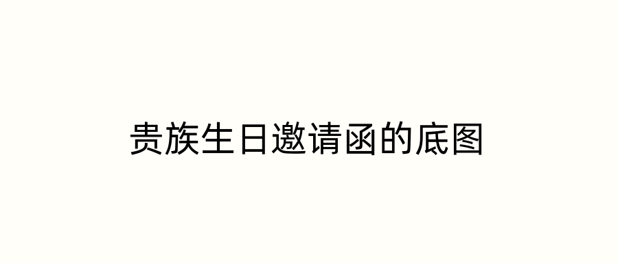 贵族生日邀请函的底图