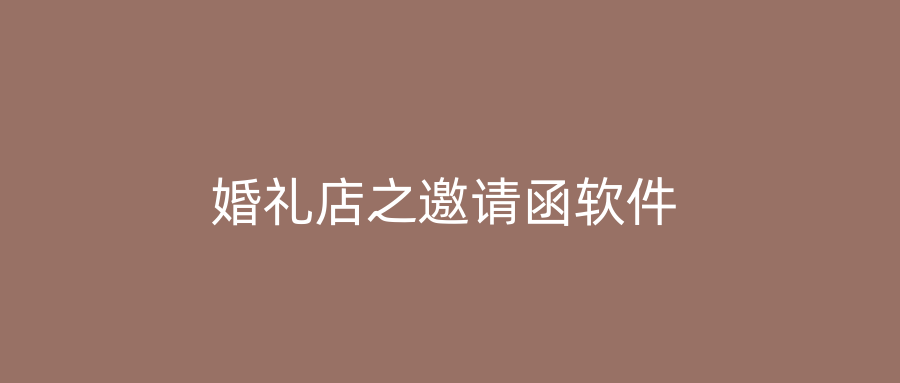 婚礼店之邀请函软件