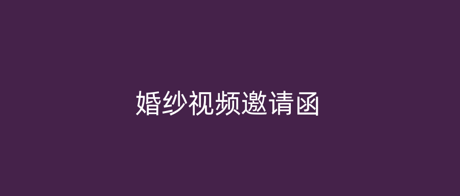 婚纱视频邀请函