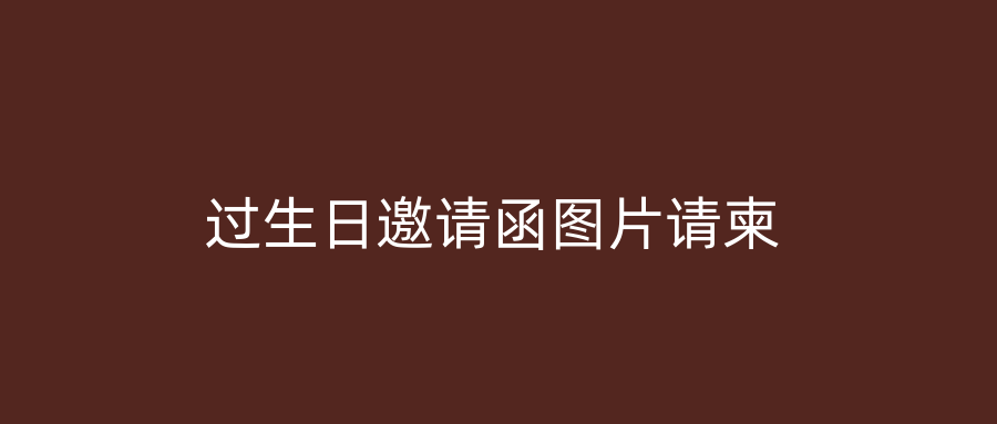 过生日邀请函图片请柬