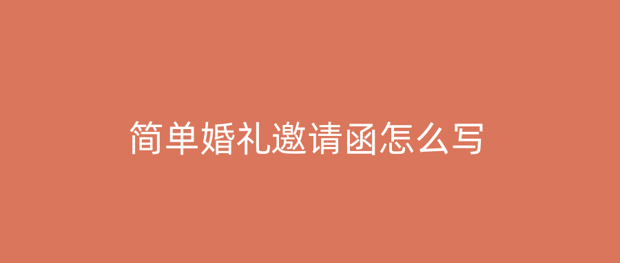 简单婚礼邀请函怎么写
