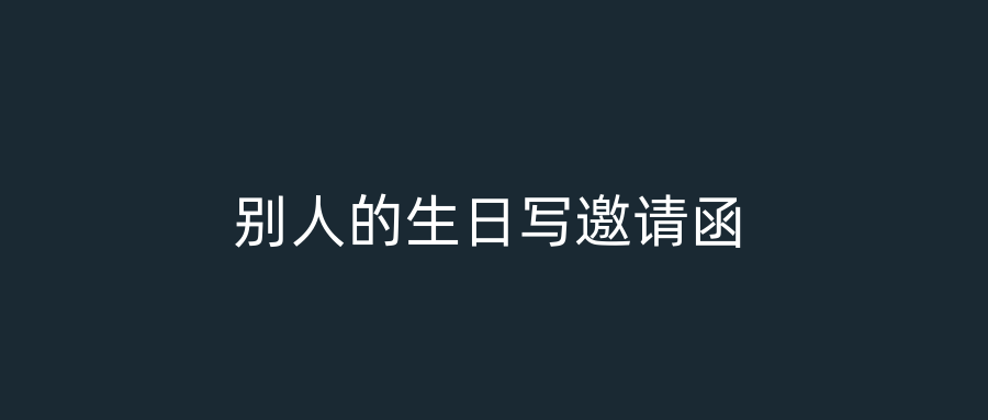 别人的生日写邀请函