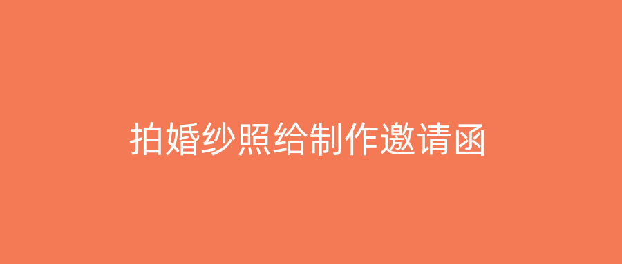 拍婚纱照给制作邀请函