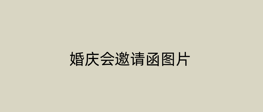 婚庆会邀请函图片