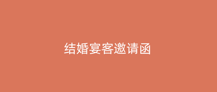 结婚宴客邀请函