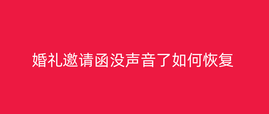 婚礼邀请函没声音了如何恢复