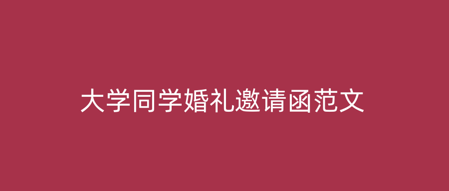 大学同学婚礼邀请函范文