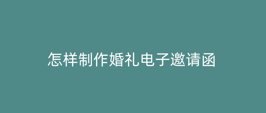 怎样制作婚礼电子邀请函
