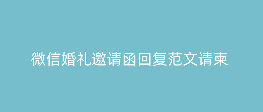 微信婚礼邀请函回复范文请柬
