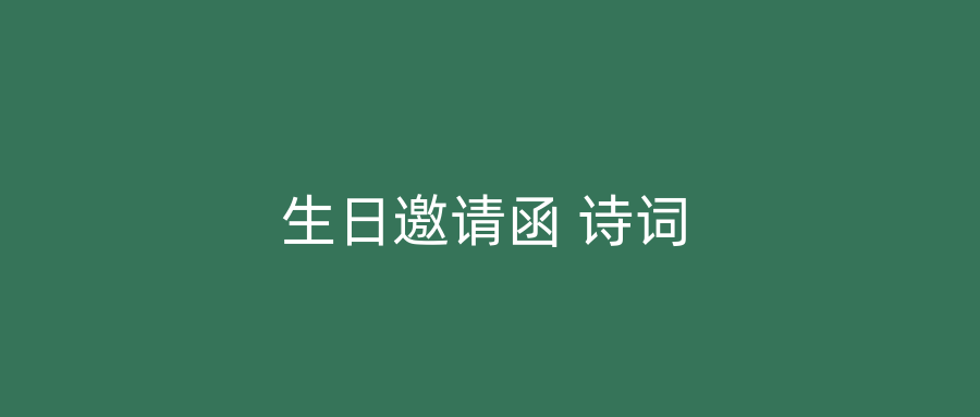 生日邀请函 诗词