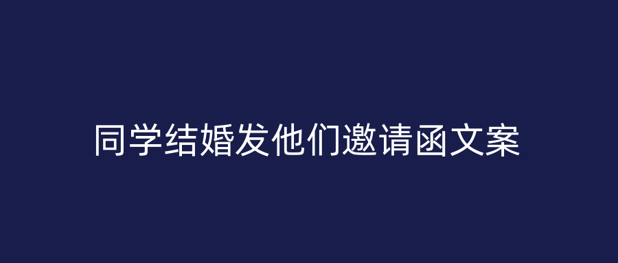 同学结婚发他们邀请函文案