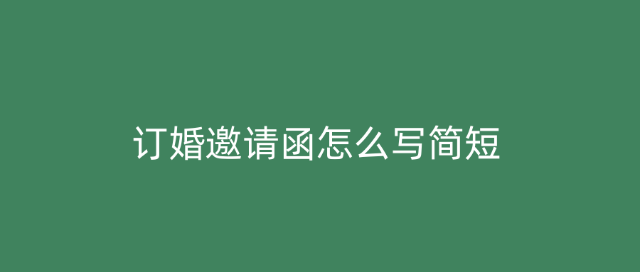 订婚邀请函怎么写简短