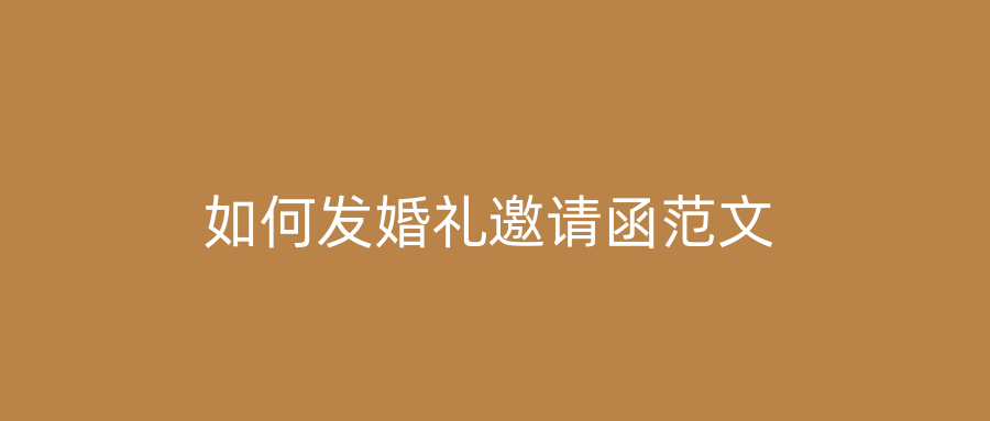 如何发婚礼邀请函范文