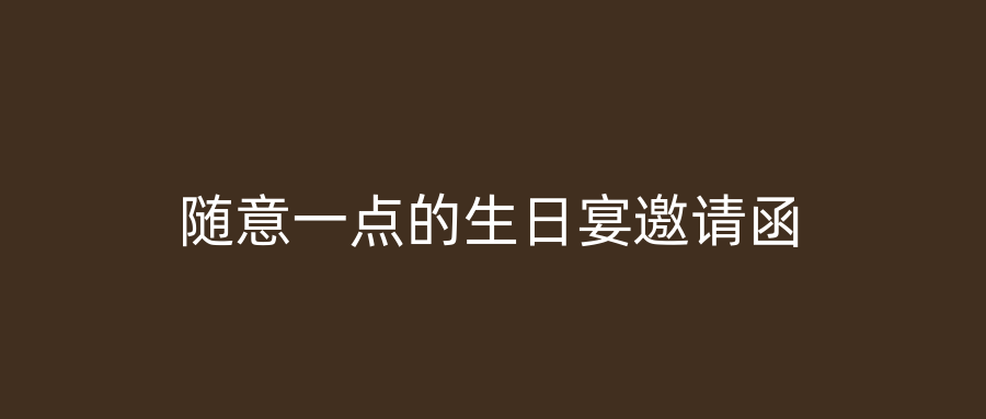 随意一点的生日宴邀请函