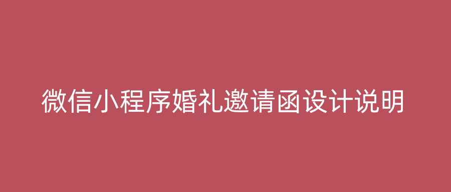 微信小程序婚礼邀请函设计说明