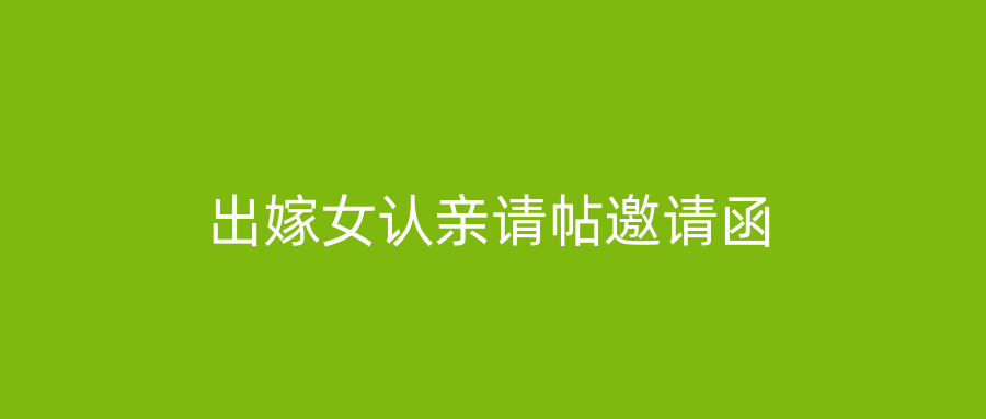 出嫁女认亲请帖邀请函