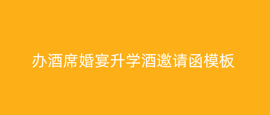 办酒席婚宴升学酒邀请函模板