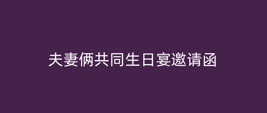 夫妻俩共同生日宴邀请函