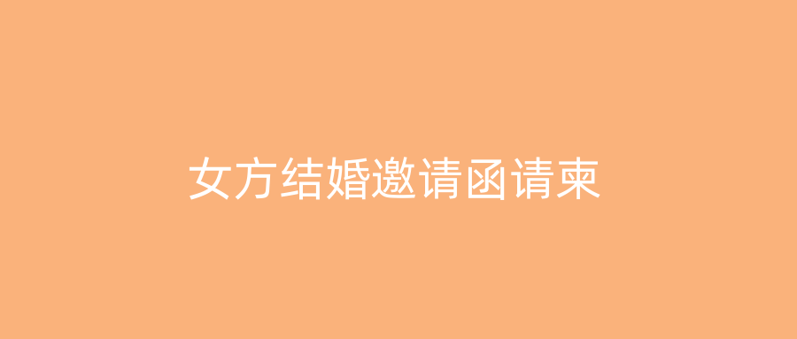 女方结婚邀请函请柬